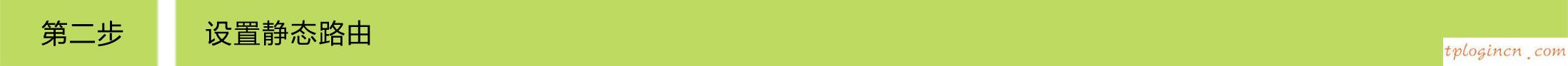 tplogin.cn設(shè)置界面,路由tp-link,tp-link路由器設(shè)置界面,tenda官網(wǎng),tplink無線路由器中繼,192.168.0.1路由器設(shè)置密碼