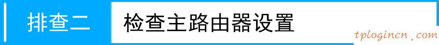 無法連接到tplogin cn,無法連接tp-link,tp-link路由器升級軟件,192.168.1.1，,192.168.1.1登陸圖片,tplink路由器設置圖解